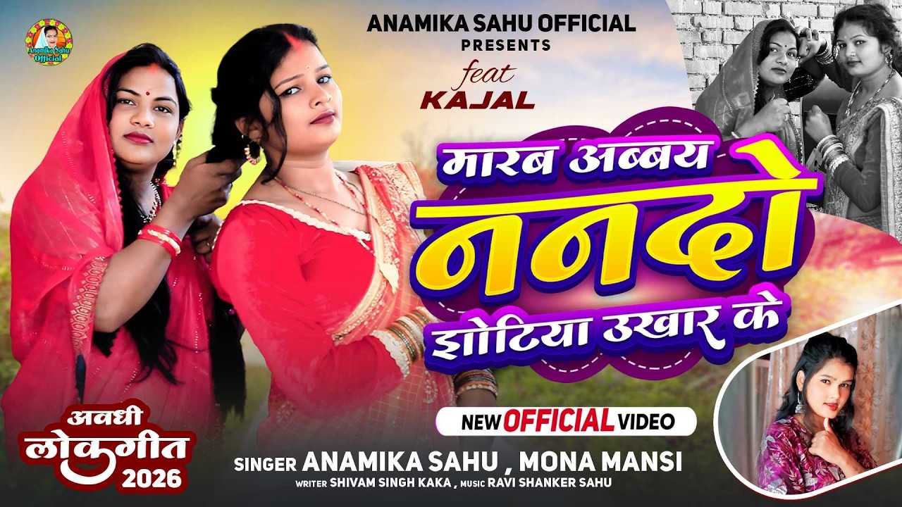 #Video | मारब अब्बय नन्दो झोटिया उखाड़  के | #Anamika Sahu | Awadhi Song |  नन्द भाभी का नोकझोक गीत