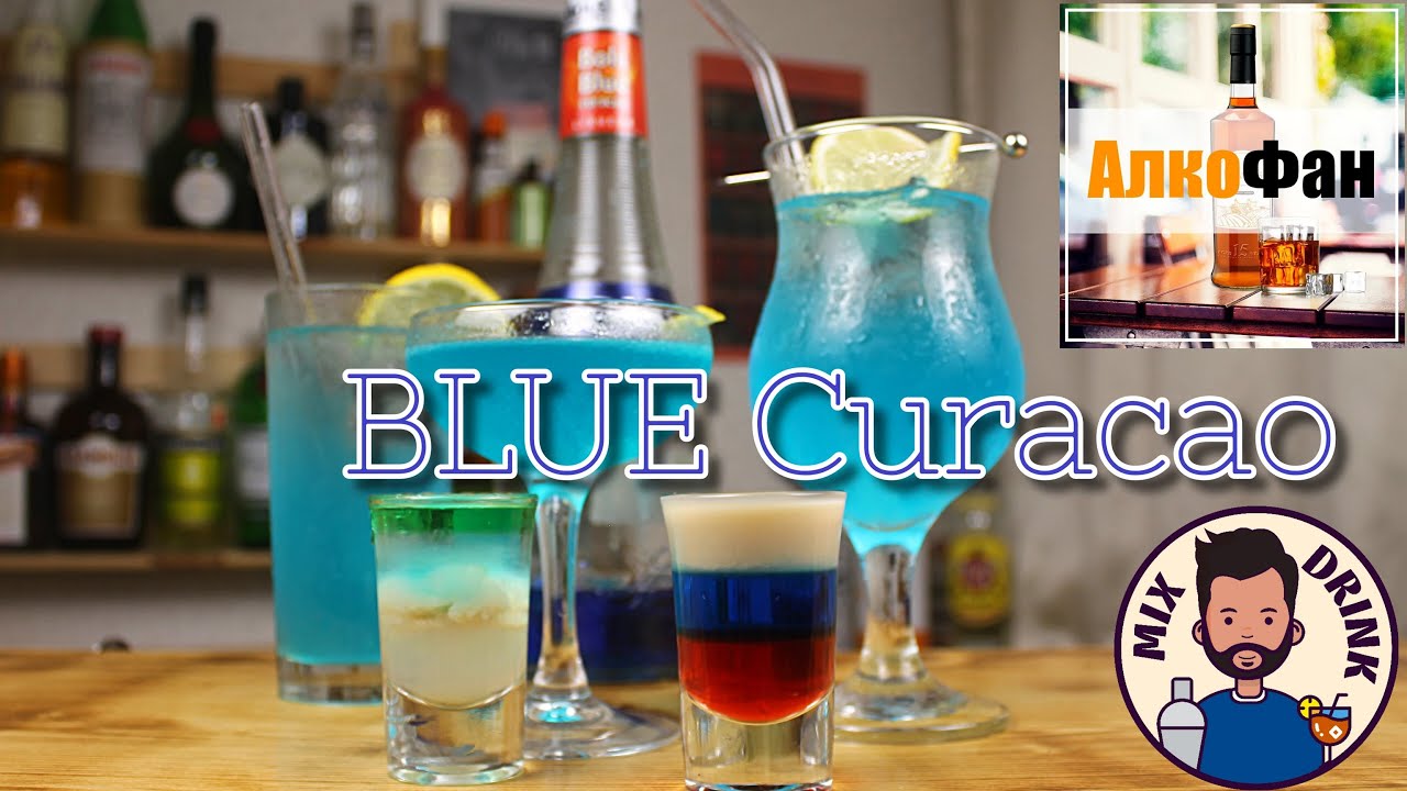 Коктейли с Блю Кюрасао (Blue Curacao) - ТОП 5 рецептов для дома
