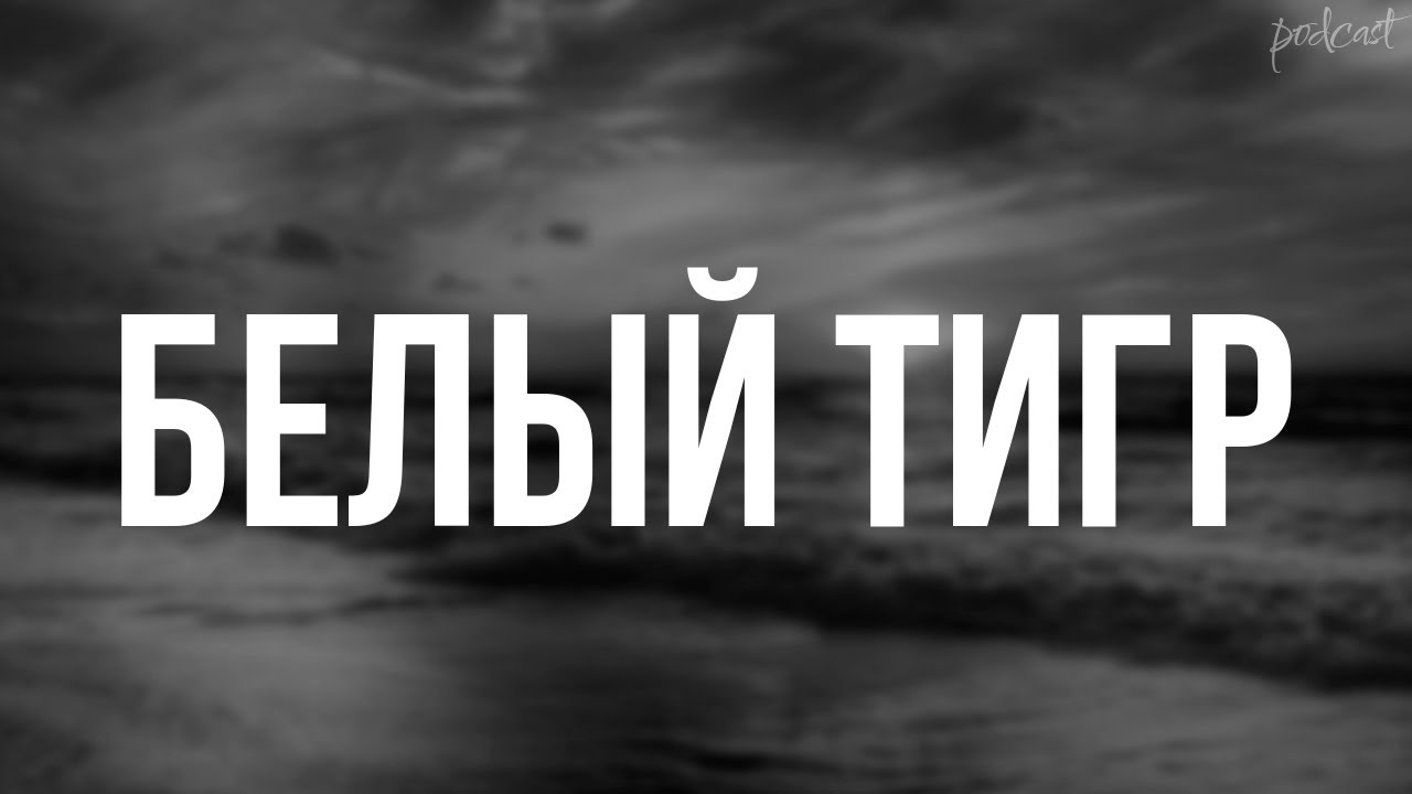 podcast | Белый тигр (2020) - 