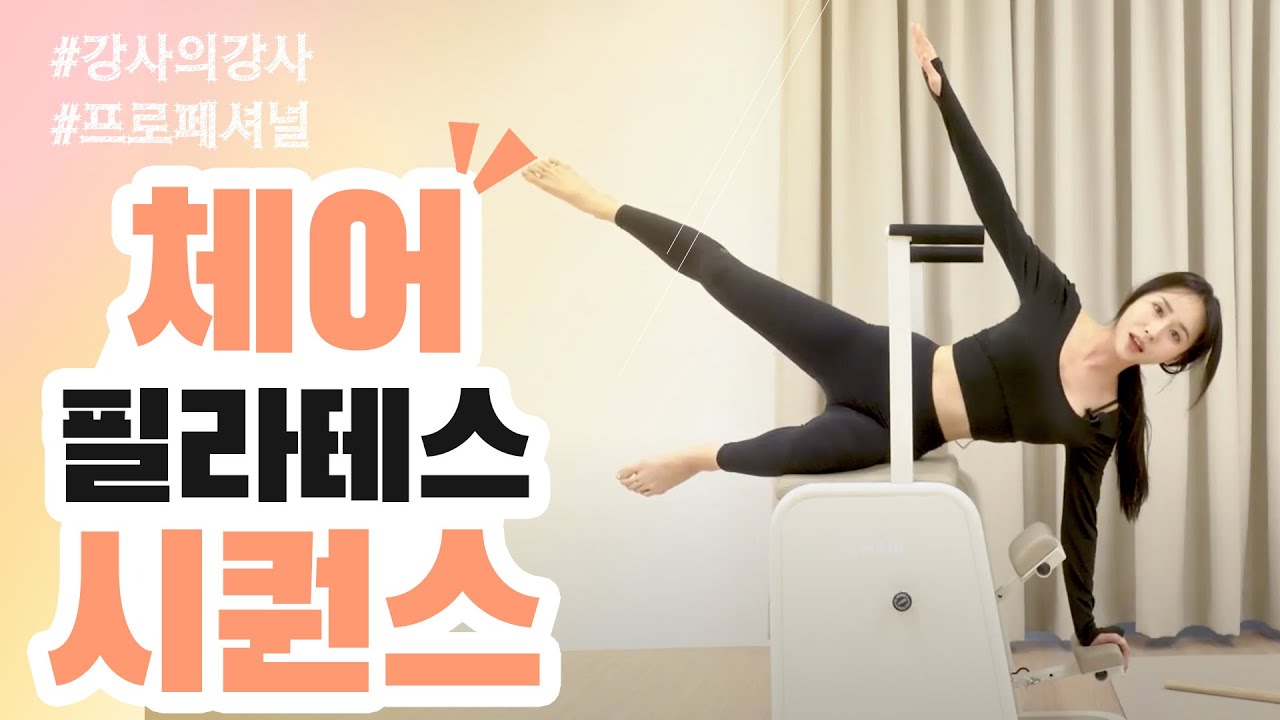 [30Min] 체어 하나로 전신 뿌시기 / 몸통 작게만드는 필라테스 / 슬림한 바디 만들기 / 전신운동올킬!