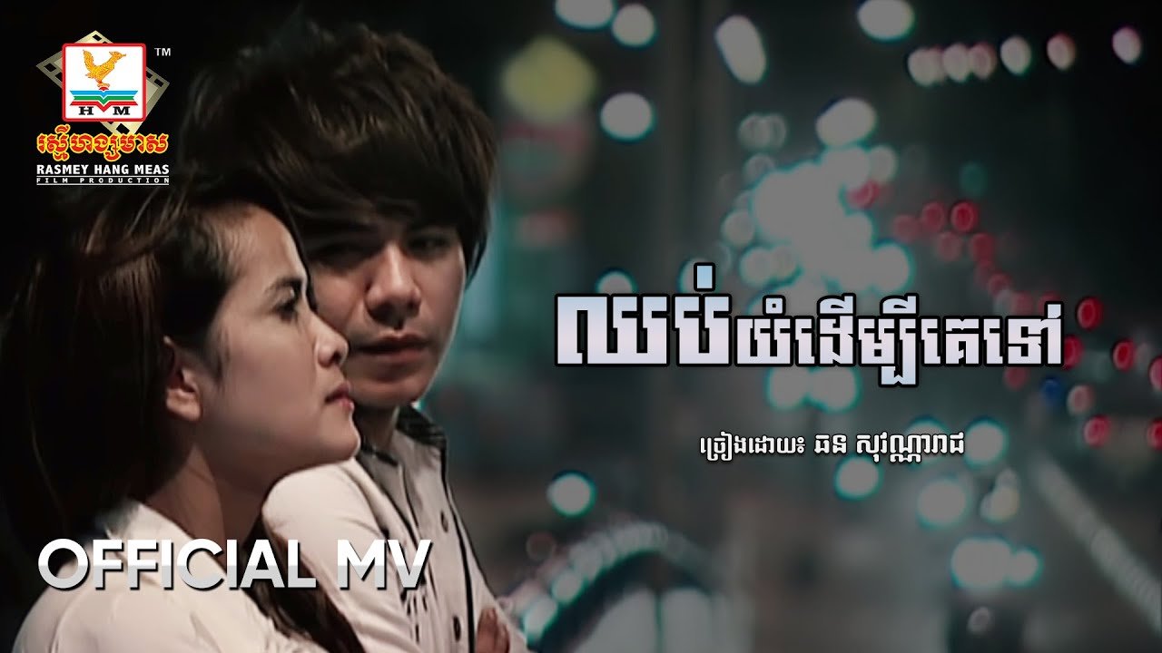 ឈប់យំដើម្បីគេទៀតទៅ | ឆន សុវណ្ណារាជ | MV HD - RHM Gallery