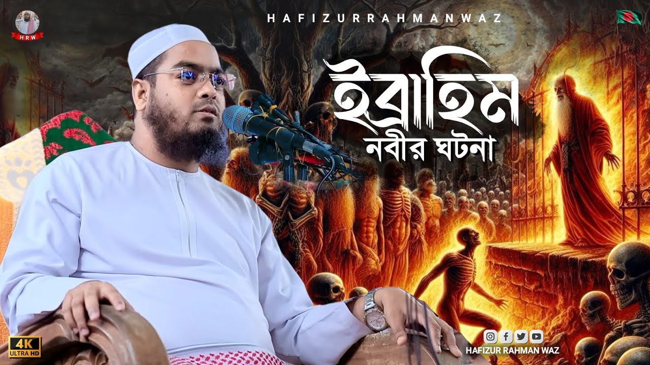 ইব্রাহিম (আঃ) ও নমরুদের ঘটনা | হাফিজুর রহমান সিদ্দিকী | Hafizur Rahman Siddiki 2025