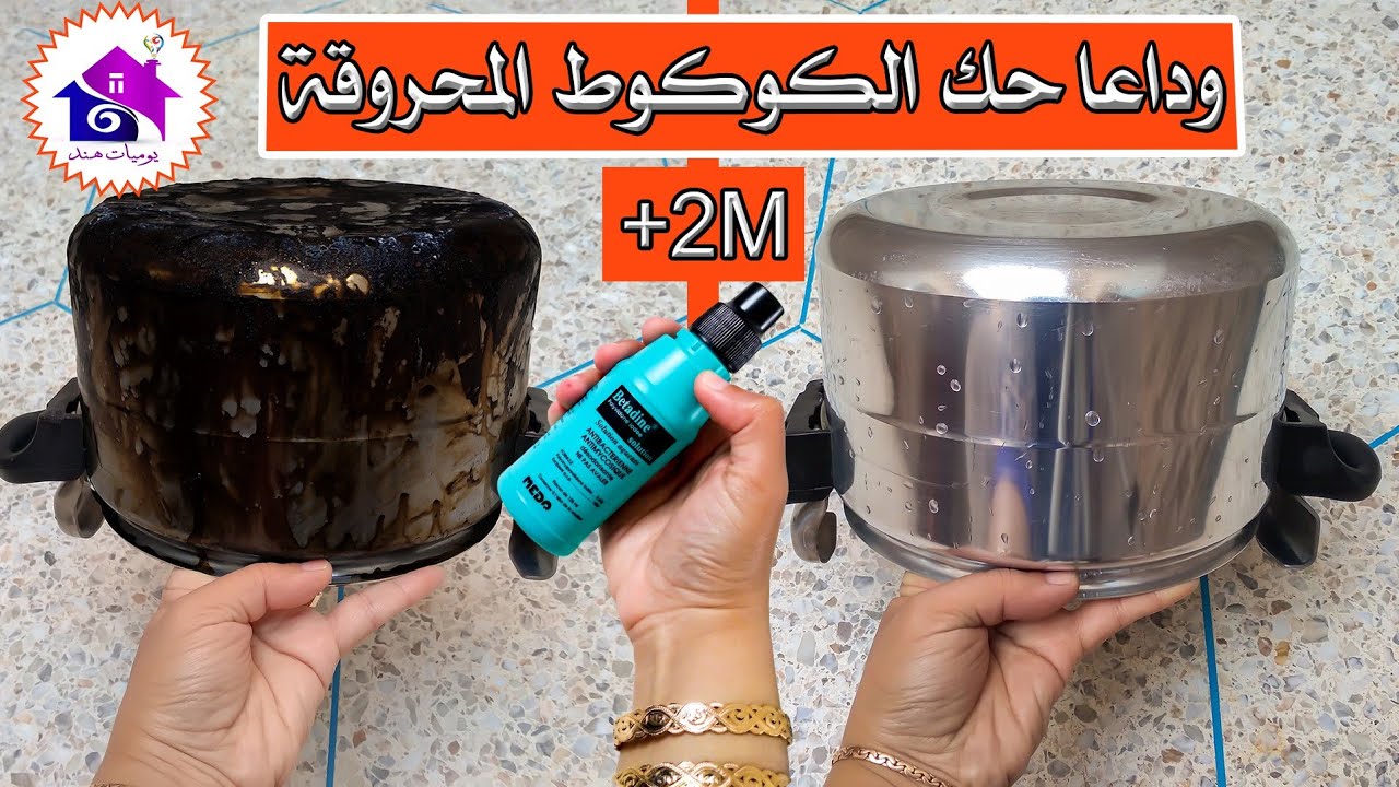 تنظيف الكوكوط -  تدابير منزلية تسهل عليك تنظيف قدر الضغط بسهولة