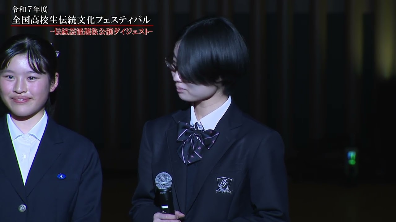 令和７年度全国高校生伝統文化フェスティバル伝統芸能選抜公演【ダイジェスト版】