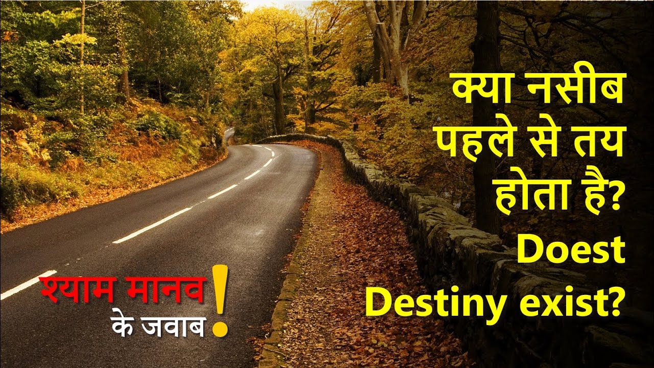 क्या नसीब पहले से तय होता है? Doest Destiny exist? - अंधश्रद्धा निर्मूलन : Episode 43