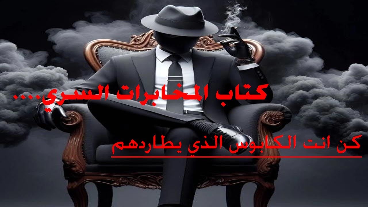 من ضحية… إلى شخص يُرعب من يحاول استغلاله | السر النفسي الذي تُدرّسه المخابرات!