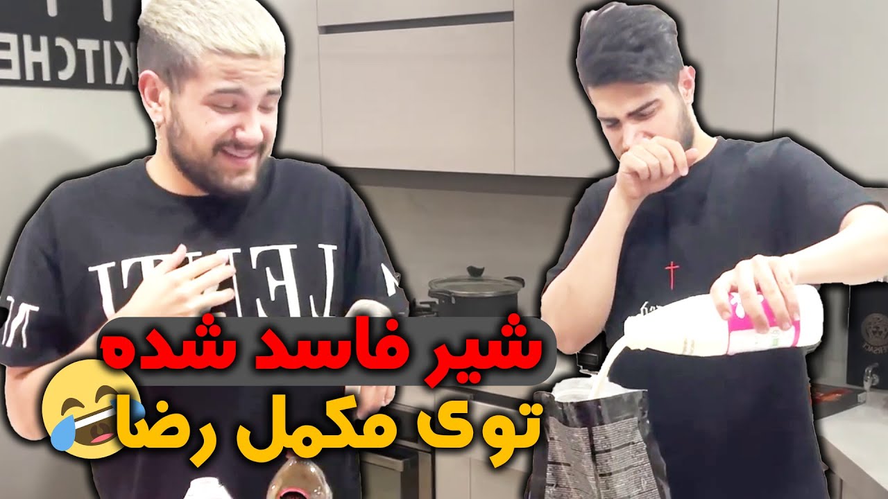 مکمل میلیونی رو نابود کردیم ⛔️ چه بلایی سر رضا آوردن