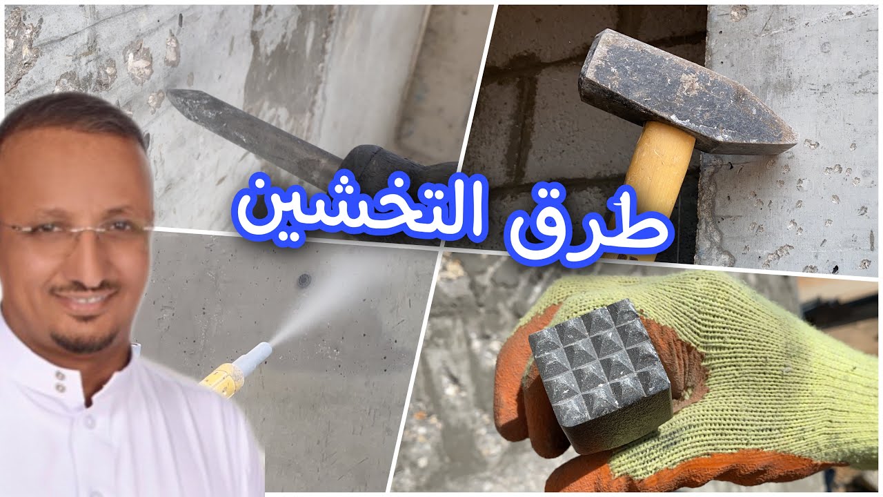 هل الافضل قبل اللياسة التخشين بالرمالة او التنقير بالمطرقة او الزنبرة بالهيلتي؟