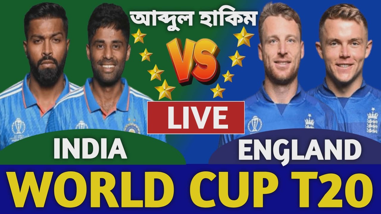 ভারত বনাম ইংল্যান্ড বিশ্বকাপ সেমিফাইনাল লাইভ দেখি | India vs England Live T20 World Cup Ind vs Eng a