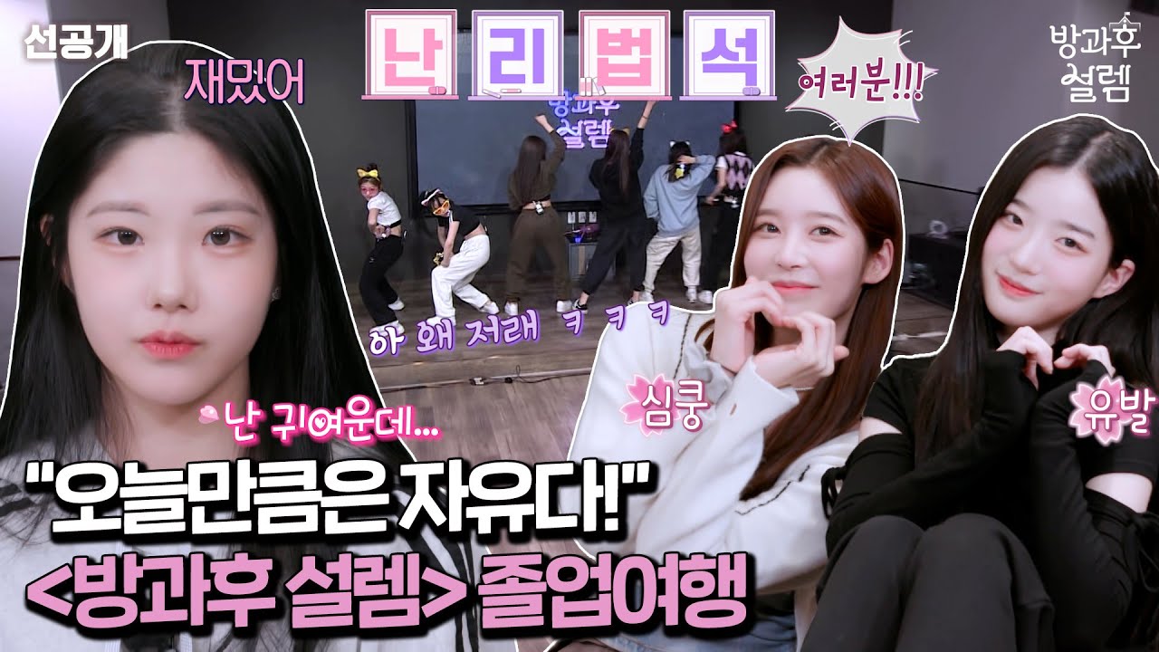 [방과후 설렘 선공개] 오늘 만큼은 자유다!💖속초바다가 반겨주는 ＜방과후 설렘＞ 졸업여행🎓, MBC 220227 방송