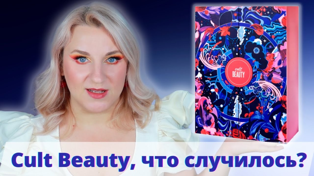 Анонс. Адвент календарь CULT BEAUTY.