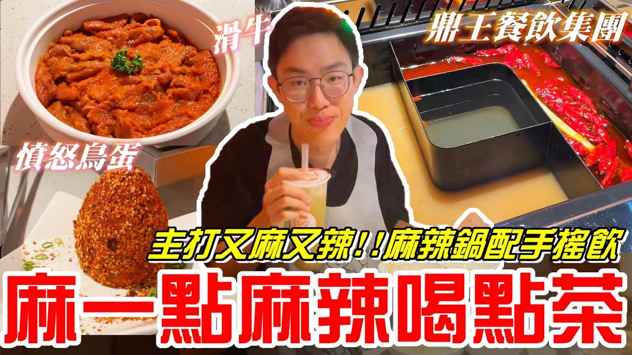 台中公益路鼎王旗下美食(麻一點 麻辣喝點茶)主打又麻又辣!麻辣鍋配手搖飲~《牛舌吃好料 EP 289》