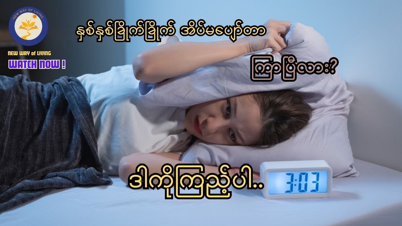 နှစ်နှစ်ခြိုက်ခြိုက် အိပ်ပျော်စေမယ့် နည်းလမ်းများ