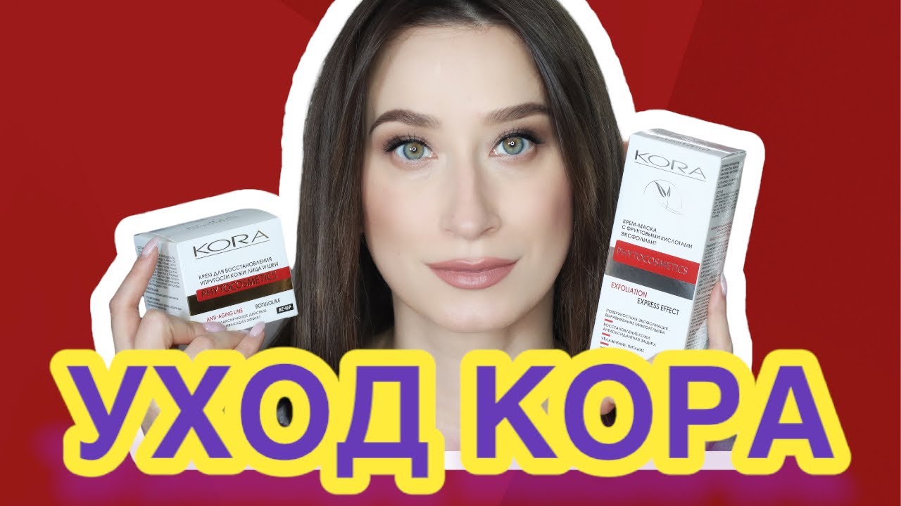 Косметика КОРА - мнение КОСМЕТОЛОГА 💁🏻‍♀️ Большой обзор