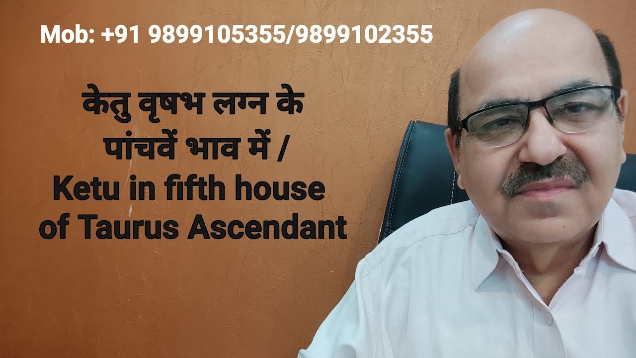 केतु वृषभ लग्न के पांचवें भाव में /Ketu in fifth house of Taurus Ascendant
