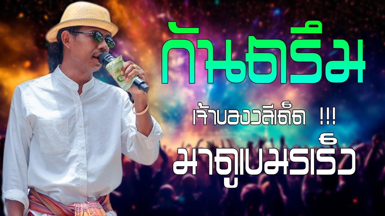 กันตรึม อาจารย์โอม วารีศิลป์อิสาน