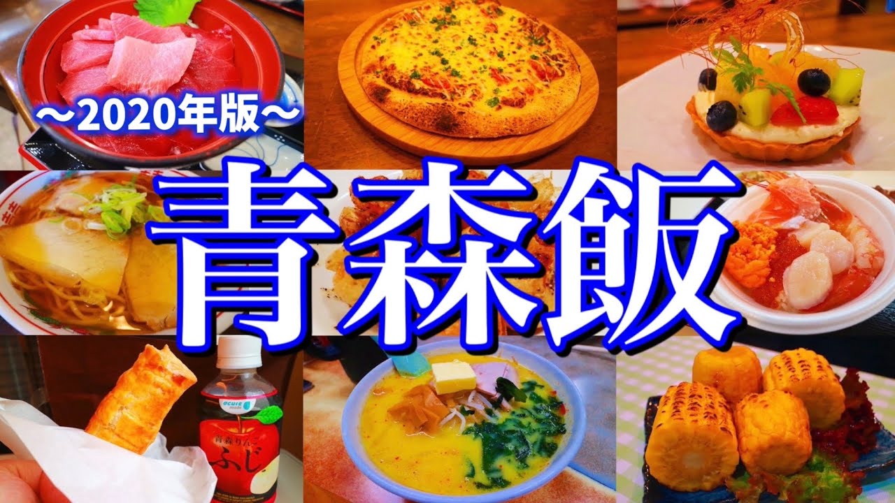 【青森絶品グルメ】行くぜ東北！ご当地グルメ旅が控えめに言って最高だった！(青森市内&大間編)
