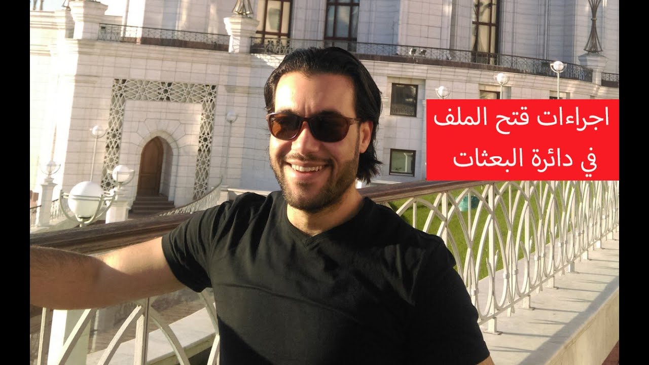 اجراءات فتح الملف الدراسي في دائرة البعثات في التفصيل