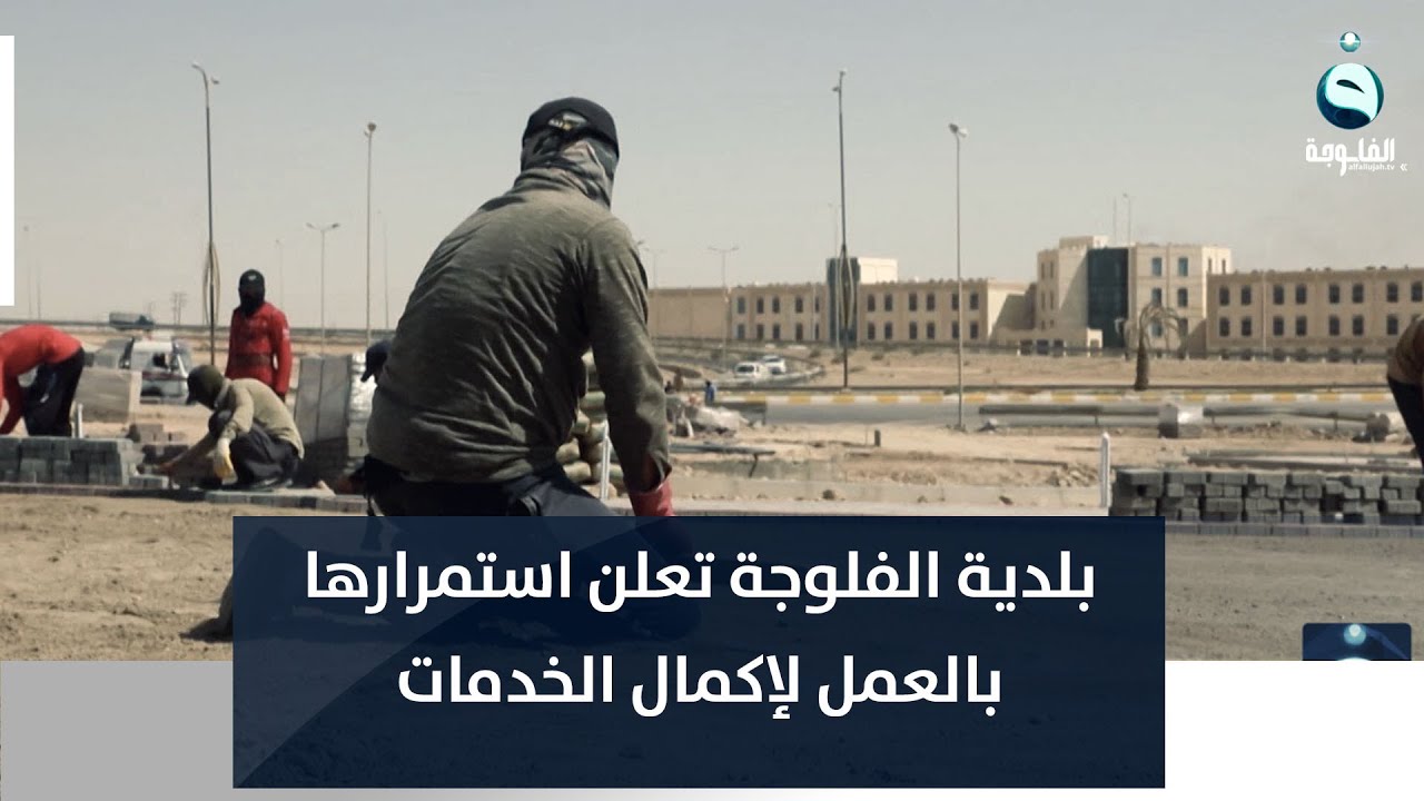 بلدية الفلوجة تعلن استمرارها بالعمل لإكمال الخدمات في جميع مناطق المدينة