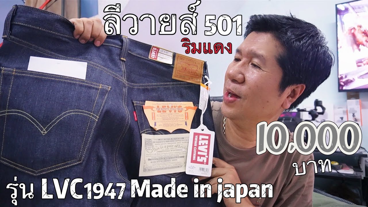 Ep1 ลีวายส์ ริมแดง#รุ่น LVC 1947 Made in Japan