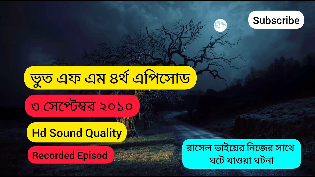 ৪র্থ এপিসোড Bhoot Fm |  4th episod bhoot fm 03-09-2010