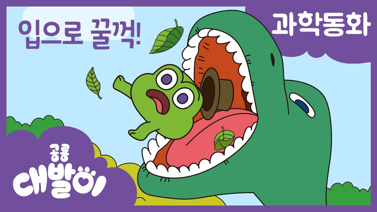 과학동화 14화 | 입으로 꿀꺽! | 생명과학 - 소화 기관 | 공룡 대발이 | 대발이TV