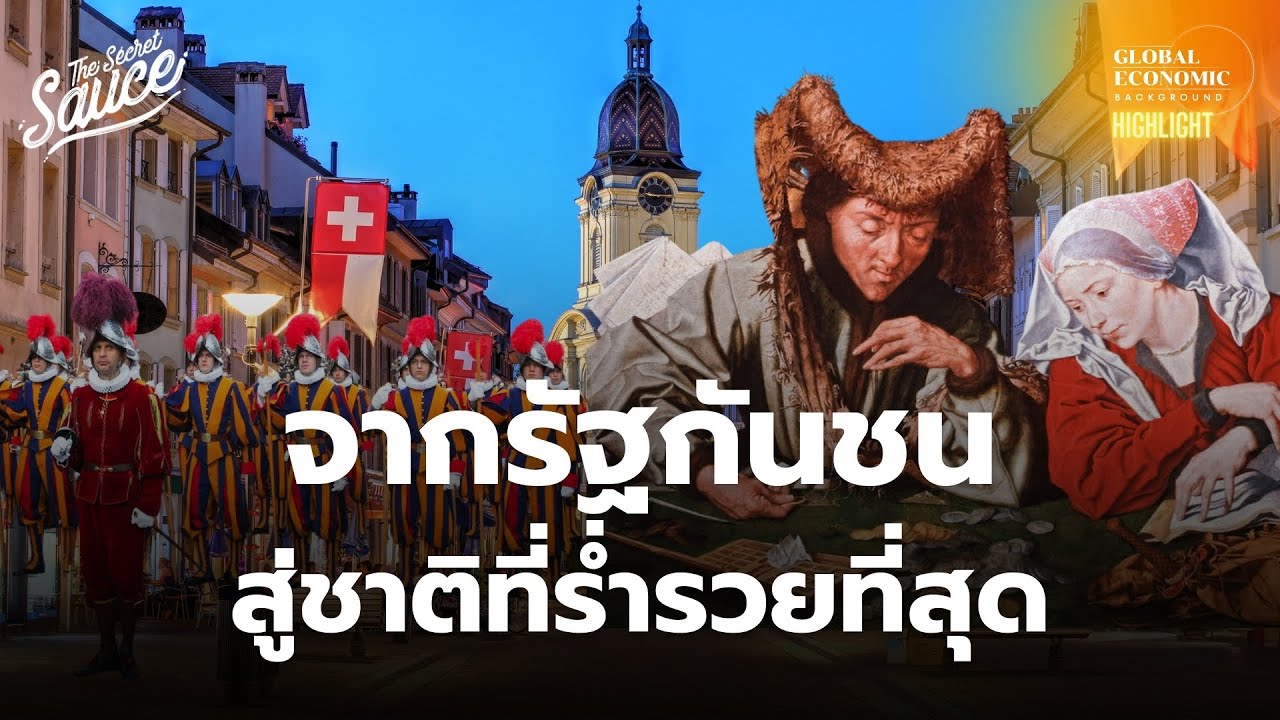 สวิตเซอร์แลนด์ เอาตัวรอดจากชาติมหาอำนาจ และสงครามได้อย่างไร? | Global Economic Background Highlight