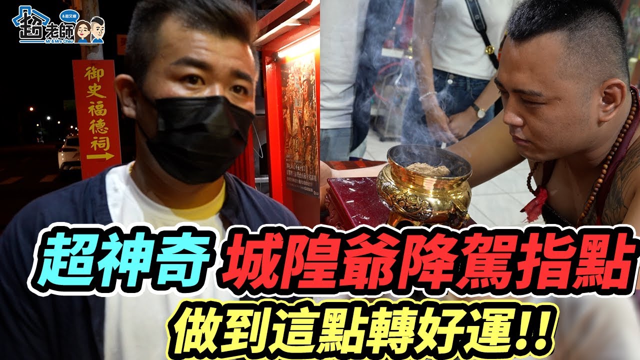 找神明問事，被城隍爺的一句話嚇到？！幫復駛愛車進行淨車儀式！【超老師】