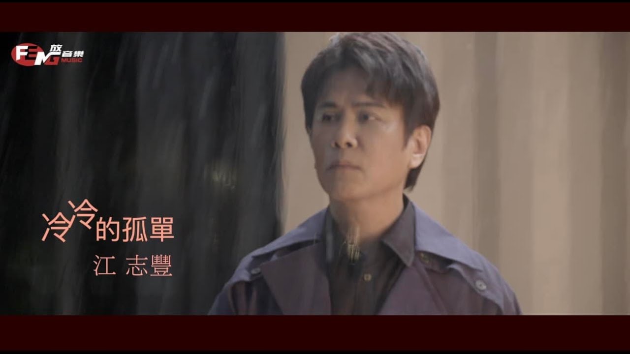 江志豐-冷冷的孤單(官方完整版MV)