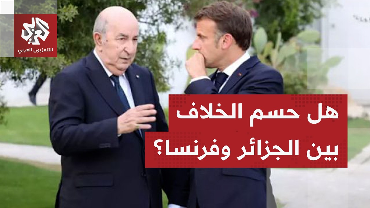 الجزائر وفرنسا تعيدان إطلاق تعاون أمني رفيع المستوى .. هل تسهم زيارة نونييز في إنهاء الخلافات؟