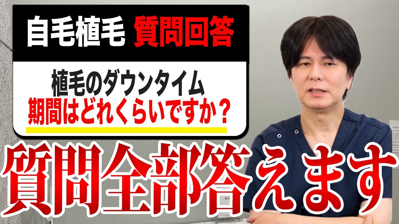 【質問返し】自毛植毛ってなに？永久に生えてくるって本当ですか？ドクターが質問回答