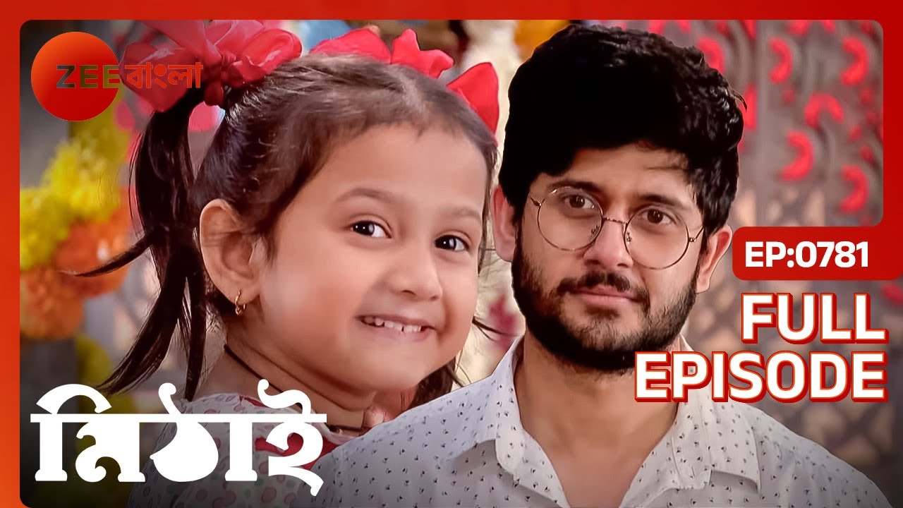 মিষ্টির সাথে দেখা করতে এল সিদ্ধার্থ | Mithai | Full Ep 781 | Mithai, Siddharth | Zee Bangla