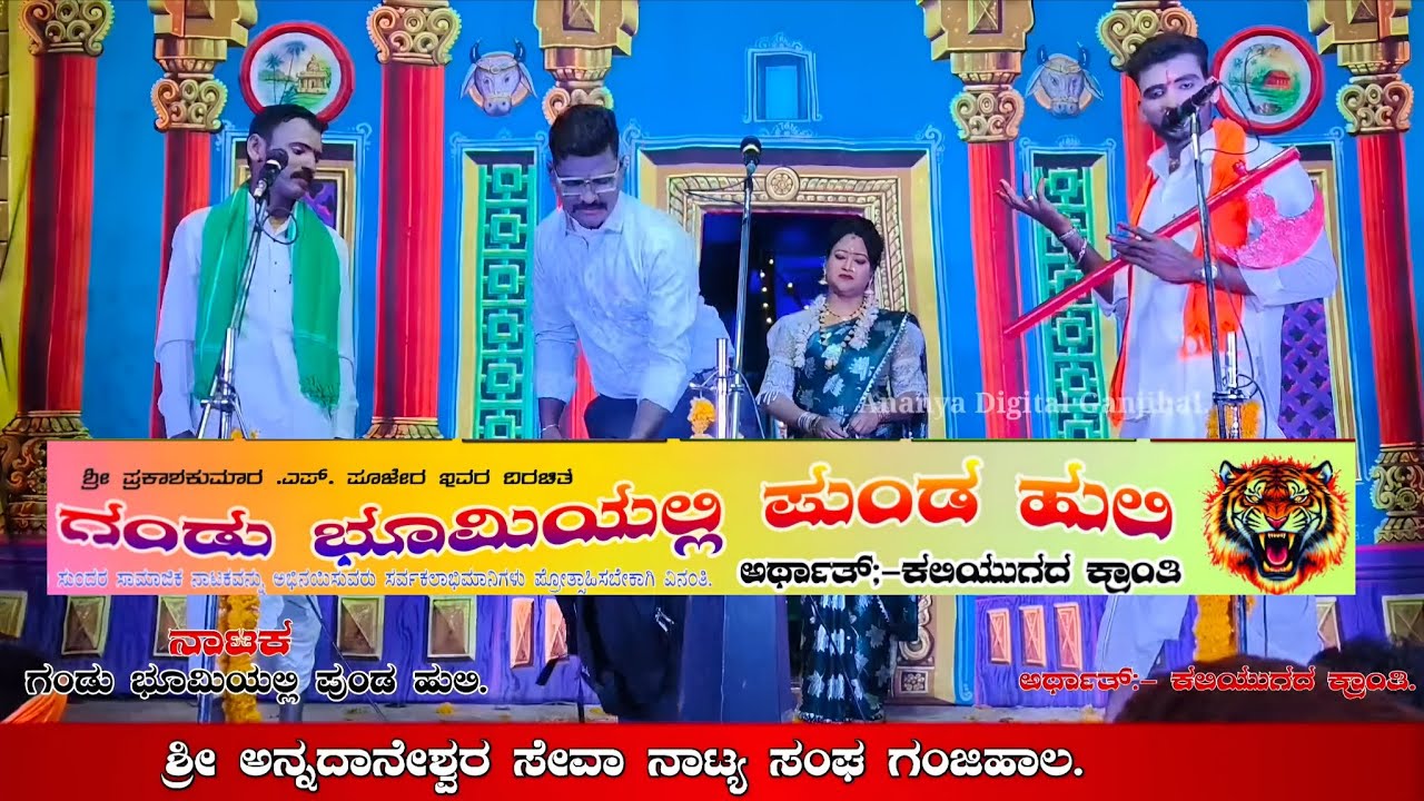Ganjihal nataka. Gandu bhomiyalli punda huli. ಗಂಡು ಭೂಮಿಯಲ್ಲಿ ಪುಂಡ ಹುಲಿ. ನಾಟಕ.