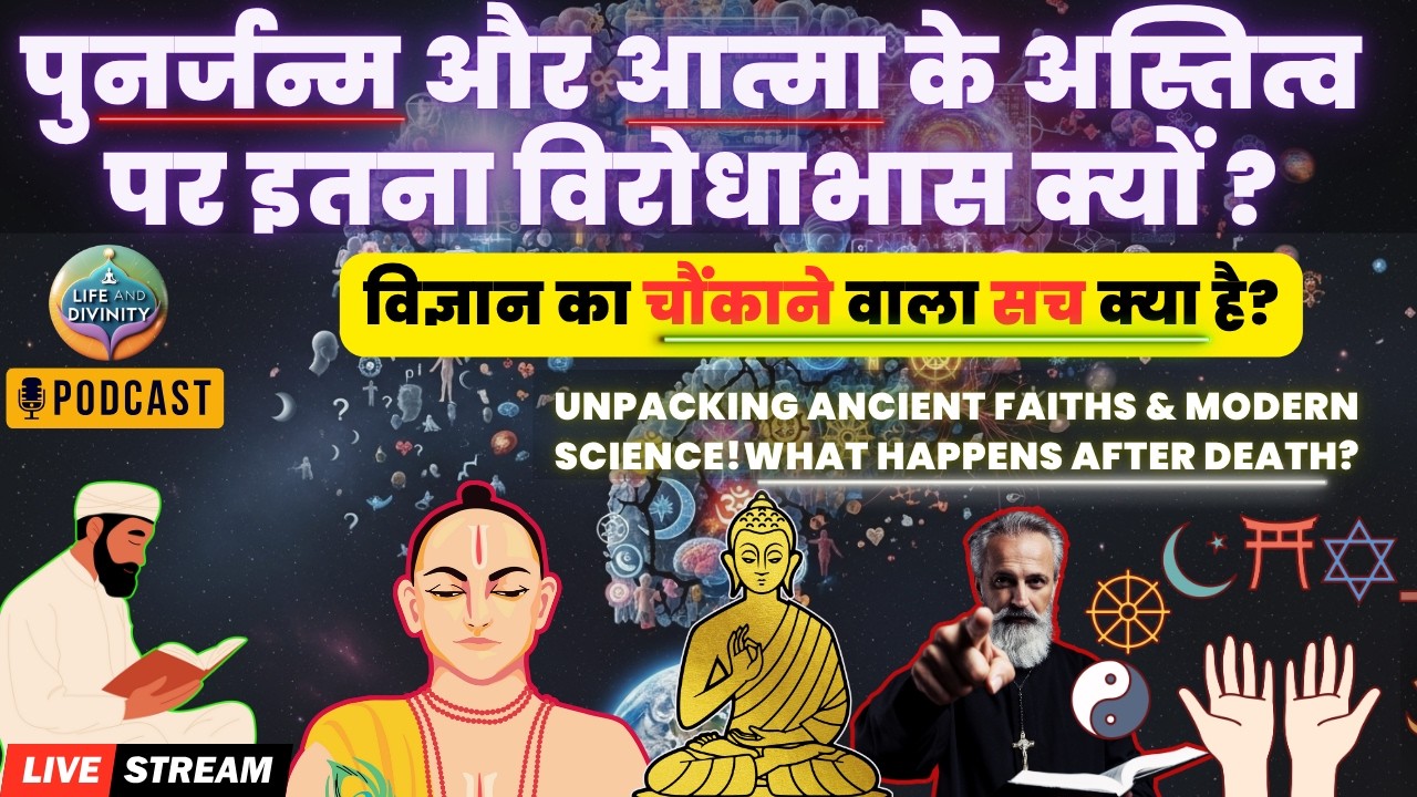 आत्मा और पुनर्जन्म - विज्ञान का चौंकाने वाला सच क्या है? Why Religions Differ on SOUL and REBIRTH?