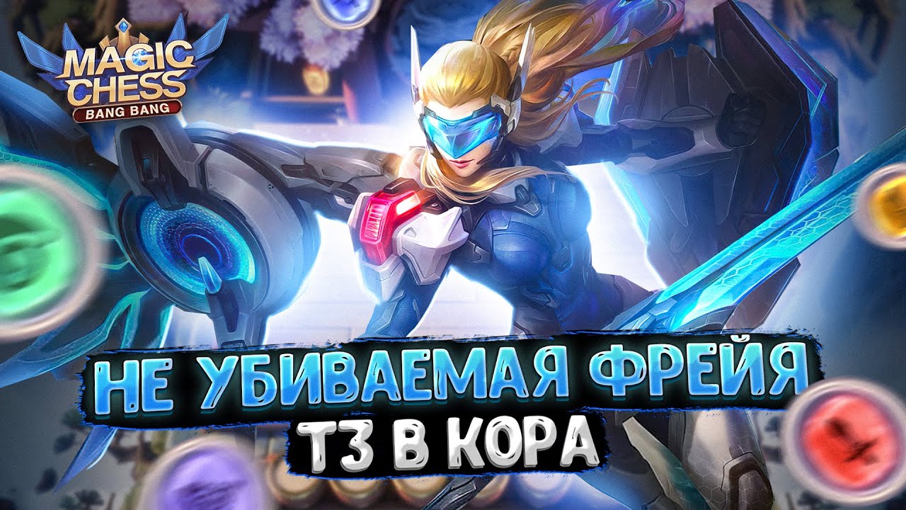 НЕ УБИВАЕМАЯ ФРЕЙЯ В ТРИ ЗВЕЗДЫ В КАЧЕСТВЕ КОР ГЕРОЯ!!! Магические Шахматы Mobile Legends