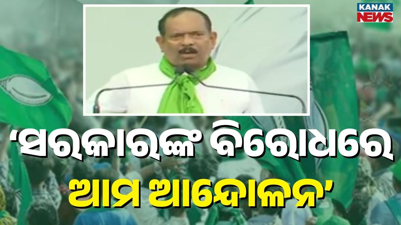 Ananta Narayan Jena Slams Govt Over Farmers’ Issue, BJD Launches Protest | Odisha News