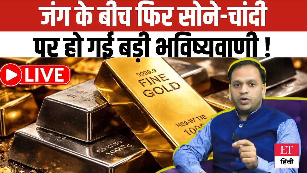 Gold-Silver Big Prediction 2026: War के बीच चला पता कहां पहुंचेंगे सोना-चांदी, हुई भविष्यवाणी