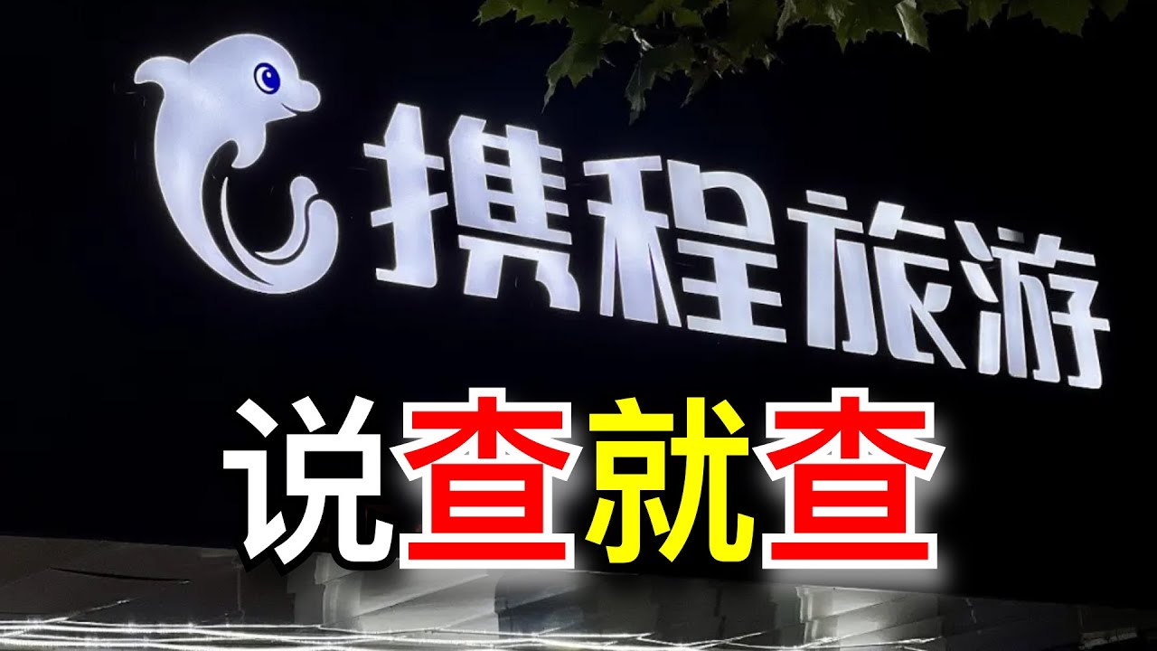 携程因涉嫌垄断遭立案调查，又被爆涉嫌参与电诈园洗钱，龙头企业这是要被杀年猪了吗（20260117第357期）
