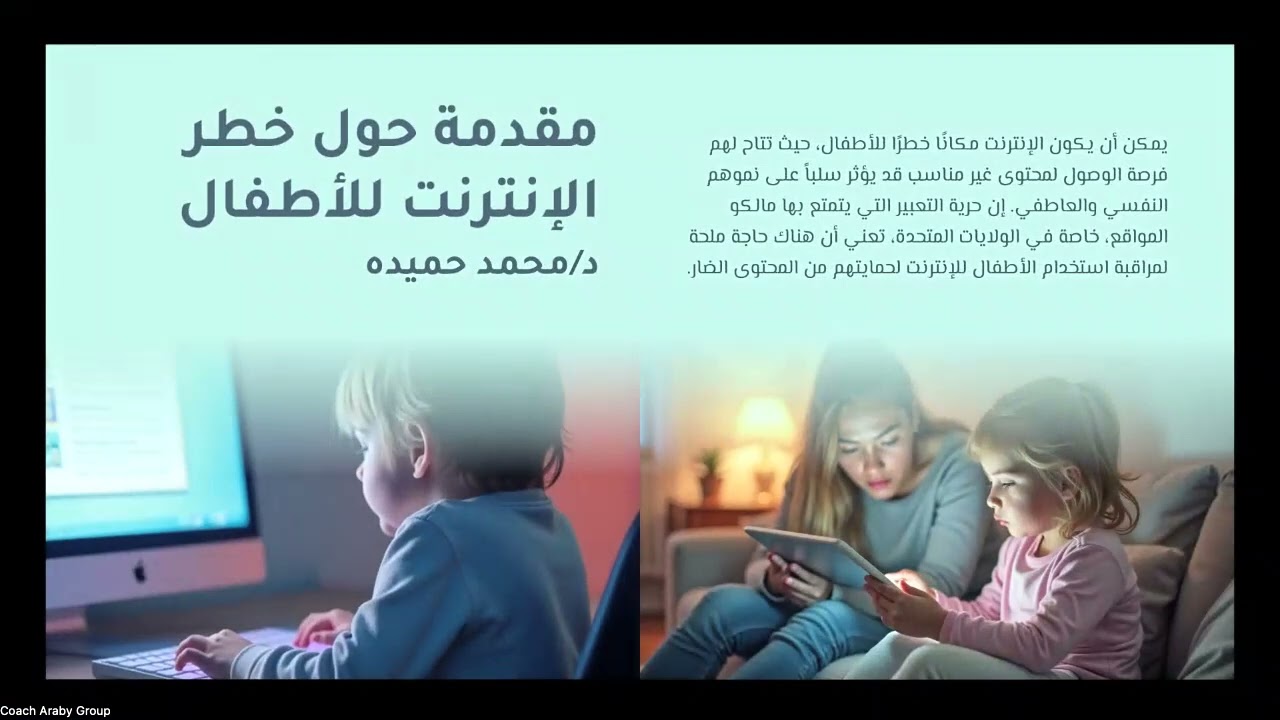 كورس خطر التصفح على الانترنت على الأطفال - المحاضرة الأولى - د. / محمد حميده