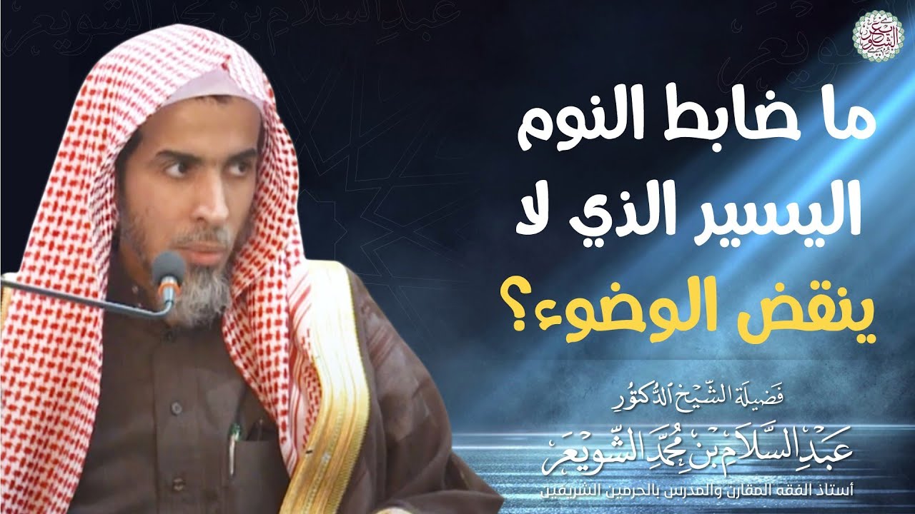 ما ضابط النوم اليسير الذي لا ينقض الوضوء؟ | الشيخ أ.د عبدالسلام الشويعر