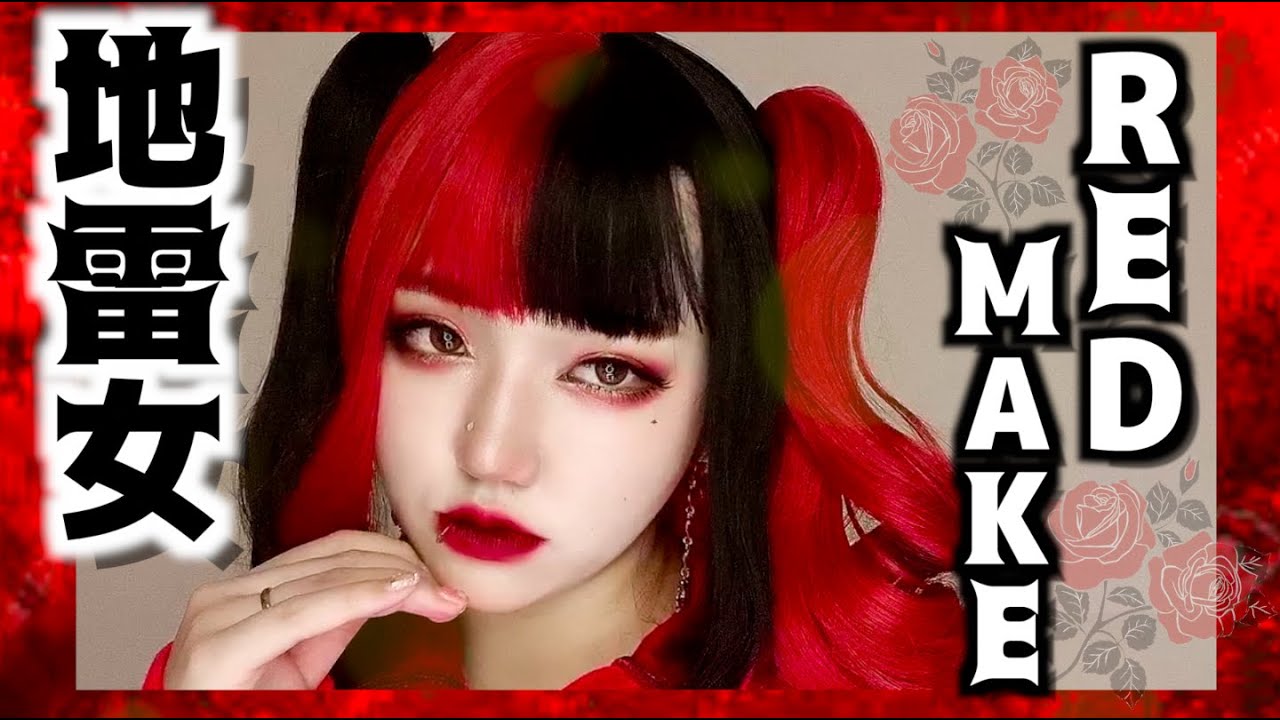 プチプラコスメで激盛れ‼︎地雷メイク第４弾🥀推し命のレッドメイク🥀【ピープスメイク】【量産型メイク】　派手髪メイク｜病みメイク｜鬼タレ目メイク｜サブカル｜原宿メイク｜ドールメイク
