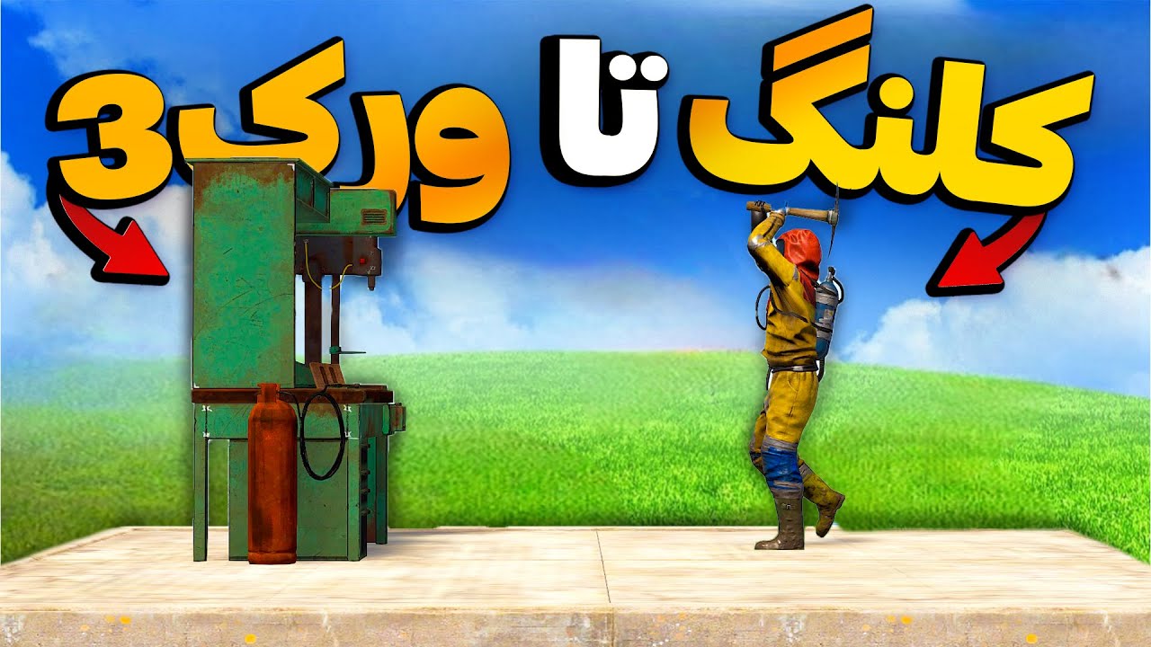 با یک کلنگ تو سرور آفیشیال به بهترین آیتم بازی رسیدم😍 | Rust