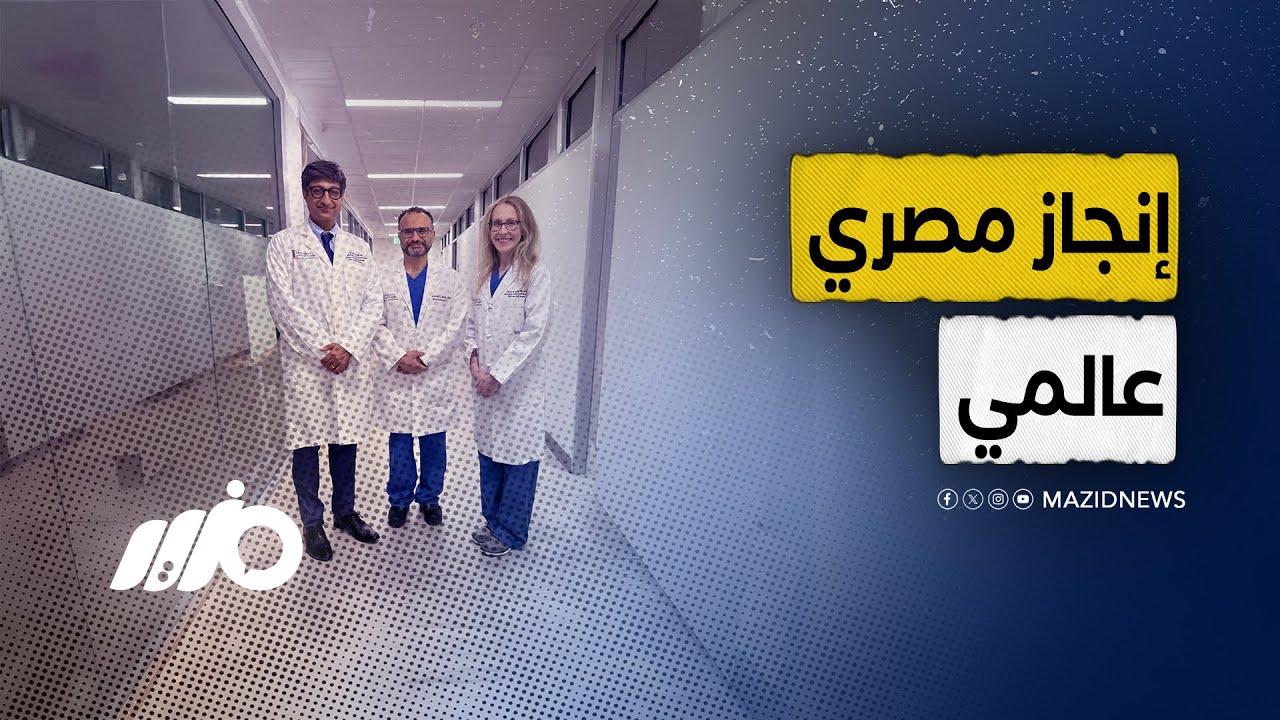 إنجاز طبي غير مسبوق لجراح مصري