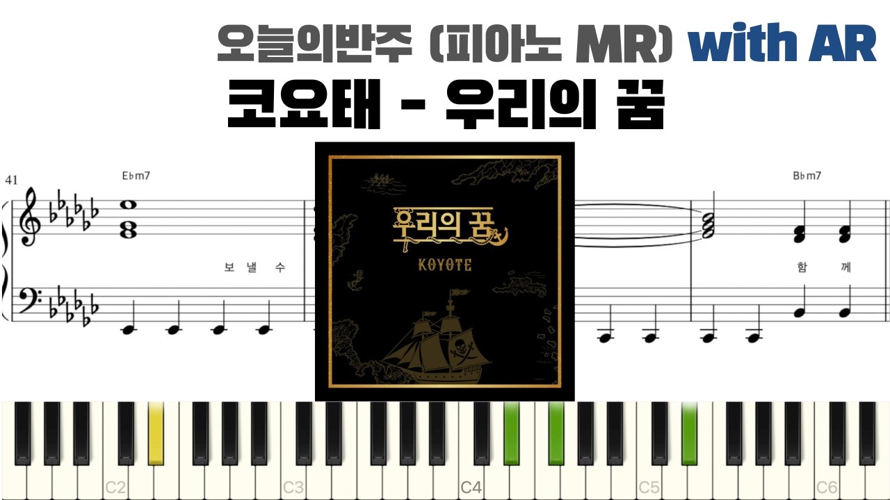 코요태 - 우리의 꿈 피아노 반주 with AR | piano sheet | cover | ピアノ楽譜 | 악보 | 반주법 | 코드 카피 | 원피스 ost  | Our Dream