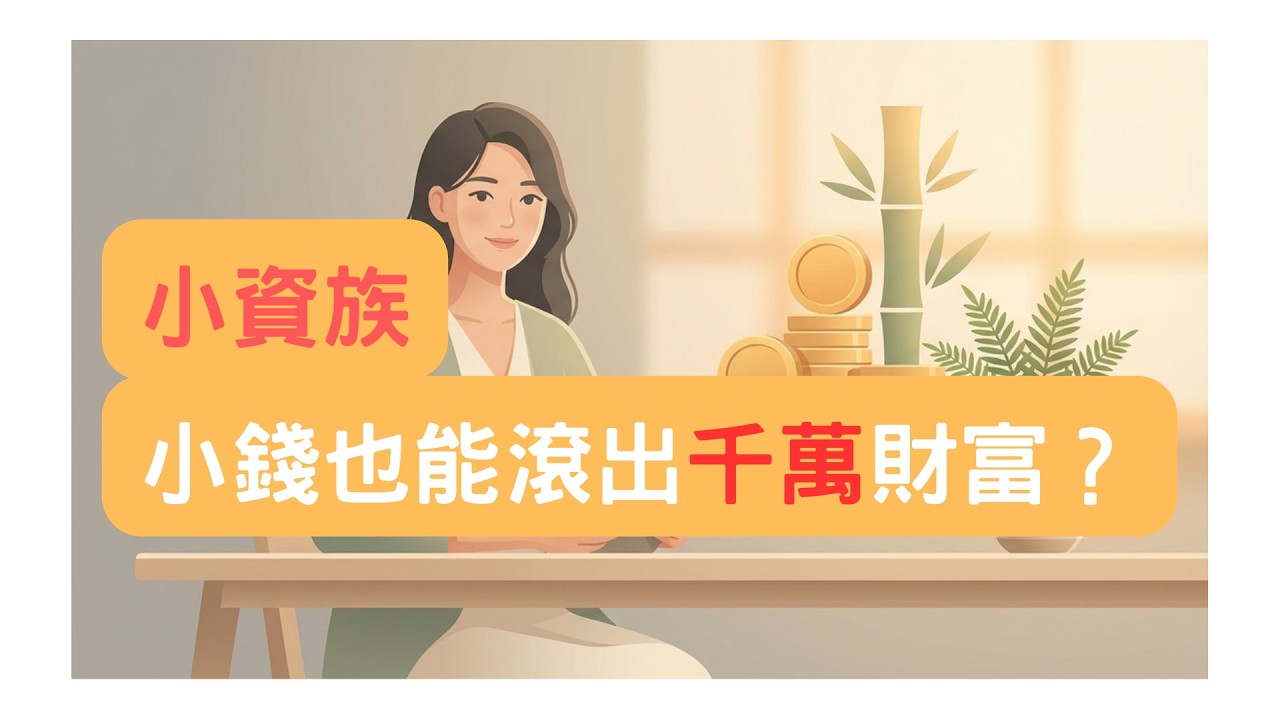 |小資理財學| ⭐️小錢，如何靜靜滾出千萬
