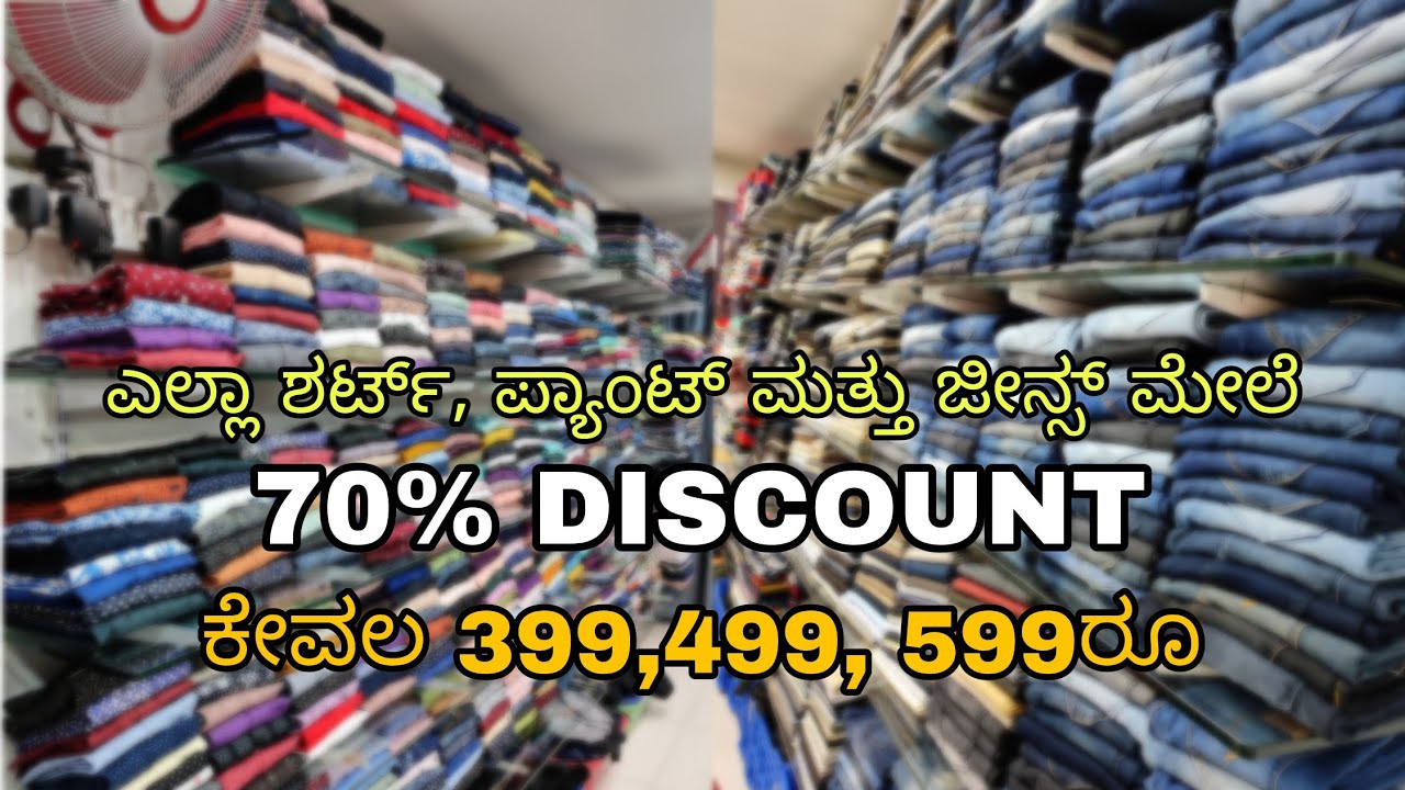 ಎಲ್ಲಾ ಶರ್ಟ್, ಪ್ಯಾಂಟ್ ಮತ್ತು ಜೀನ್ಸ್ ಮೇಲೆ 70%ಡಿಸ್ಕೌಂಟ್...