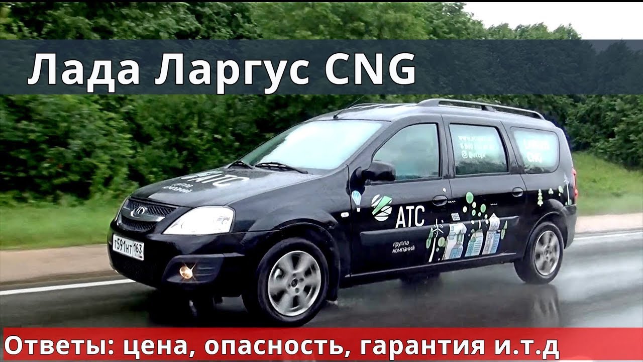 ЛАДА ЛАРГУС CNG 1000 км за 1000 руб метановый обзор от Энергетика
