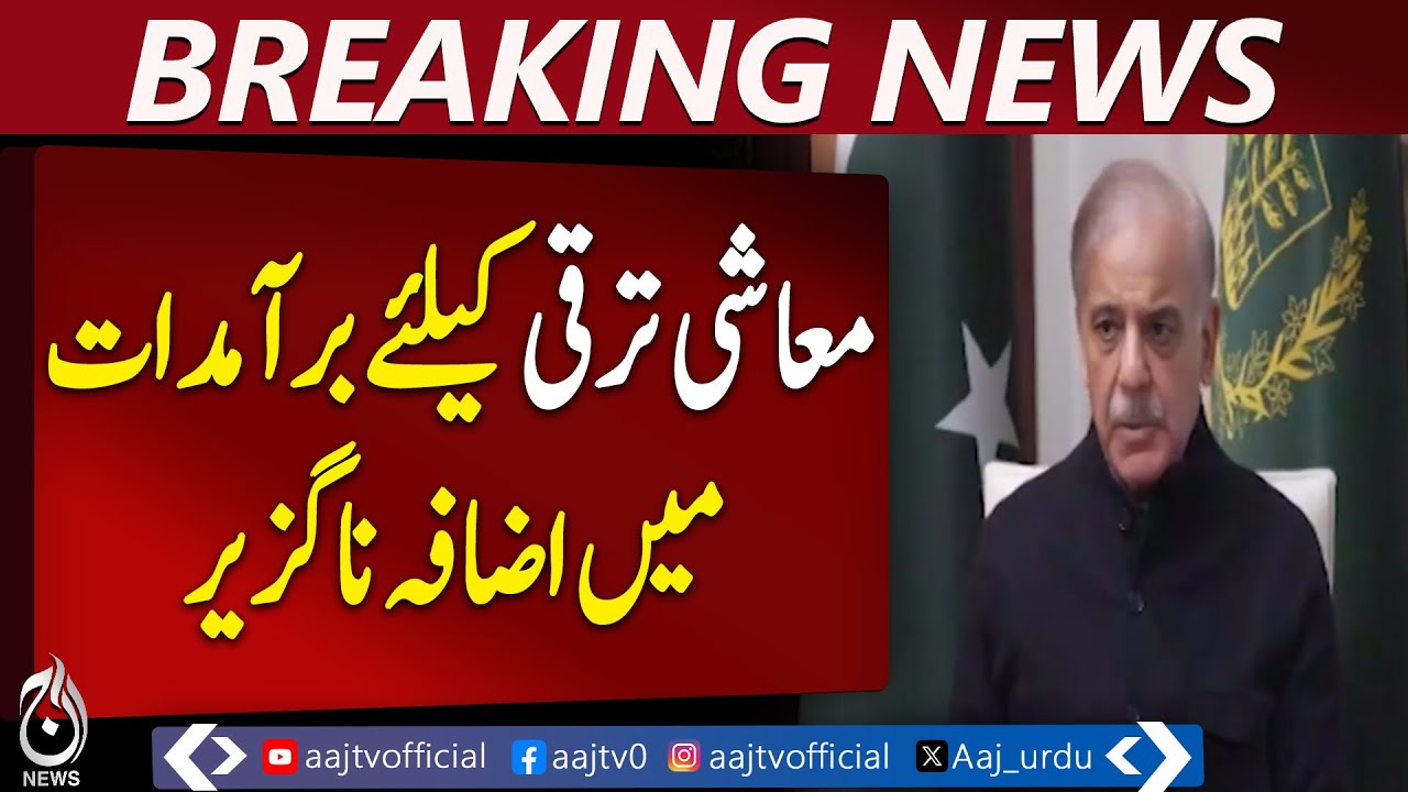Exports Growth Crucial for Economic Progress | PM Statement | Pakistan Economy - Aaj Pakistan News