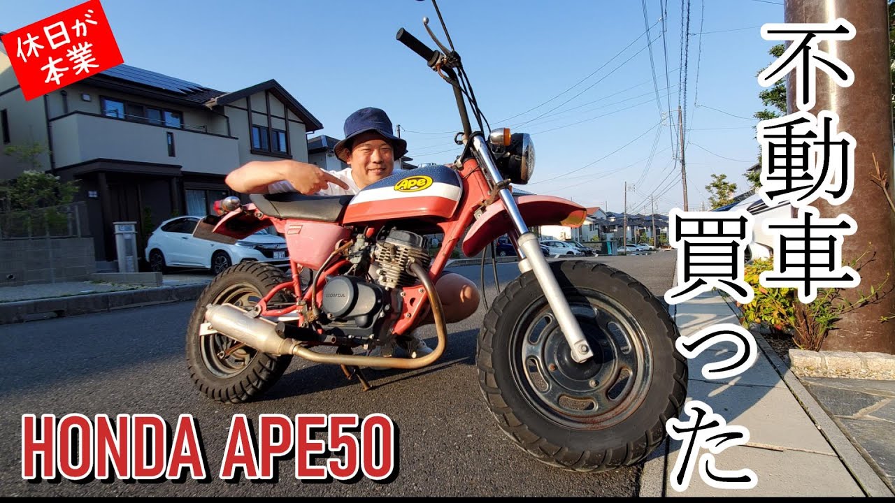 ホンダ エイプ50を手に入れたので整備して乗れるようにしてみる回　～シングルキャブは楽でいい～