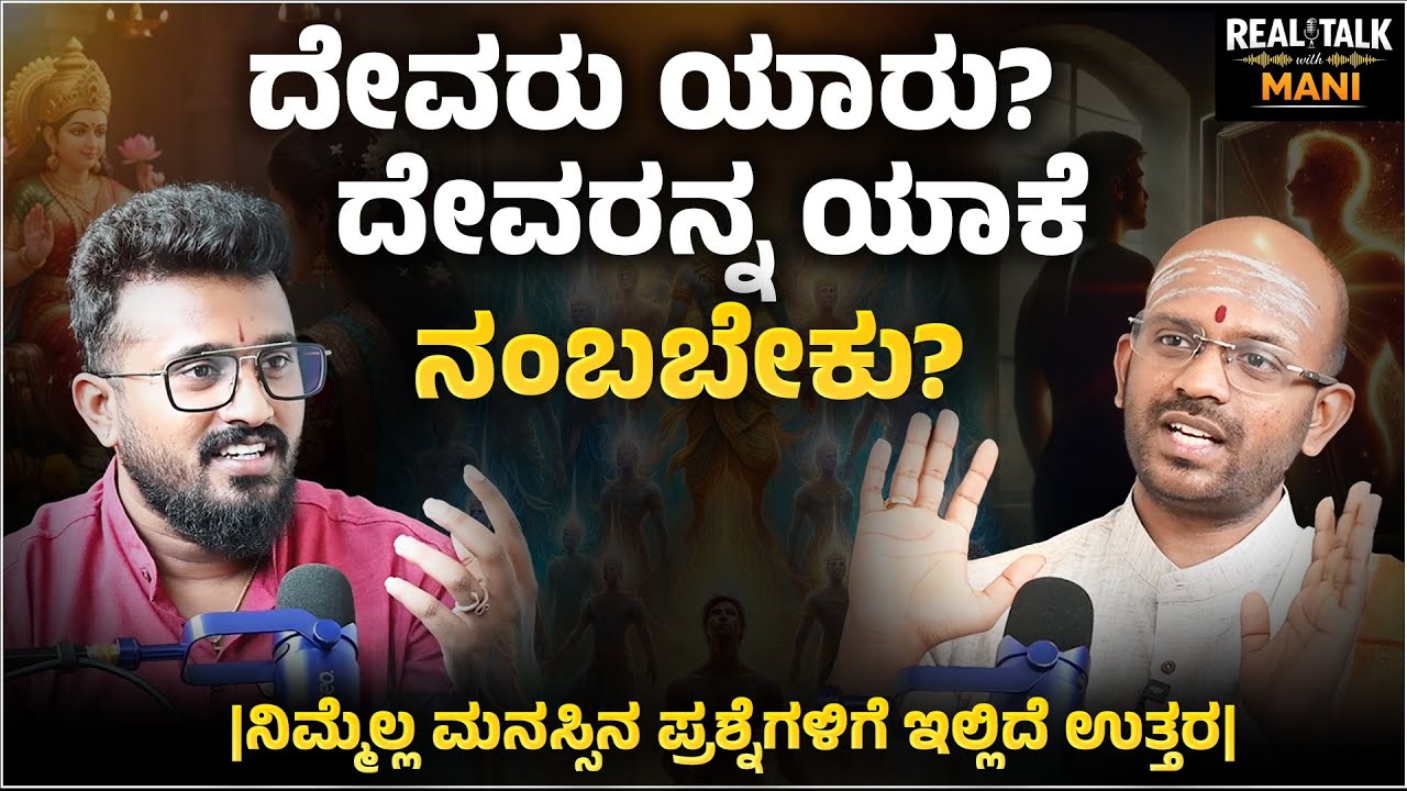 ದೇವರು ಯಾರು? ದೇವರನ್ನ ಯಾಕೆ ನಂಬಬೇಕು?  | Manikanta | @REALTALKWITHMANI